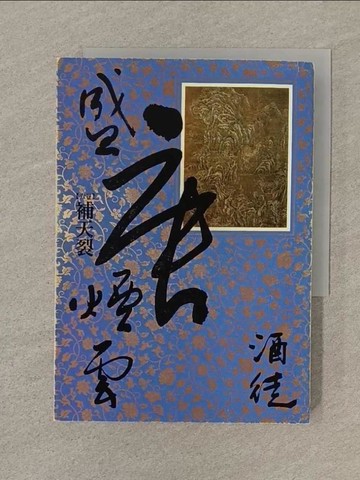 【書寶二手書T1／一般小說_SOH】盛唐煙雲(卷六)補天裂_酒徒