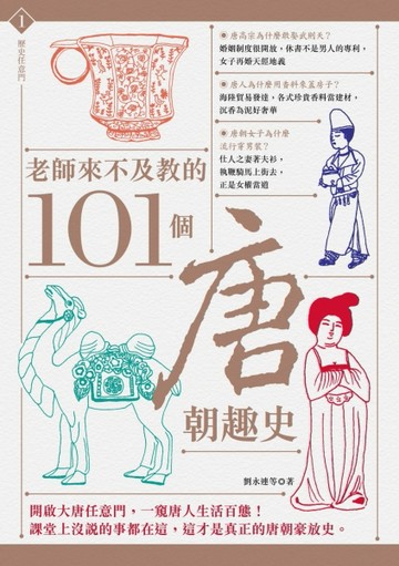 老師來不及教的101個唐朝趣史[二手書_良好]