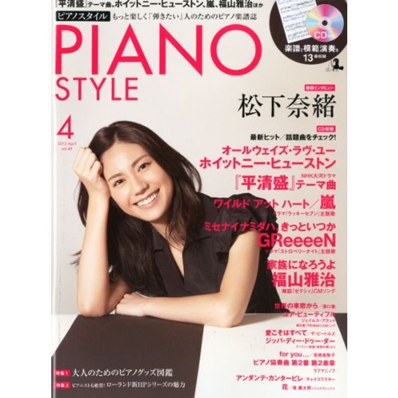 PIANO STYLE (ピアノスタイル) 2012年 04月号 （CD付き） 雑誌