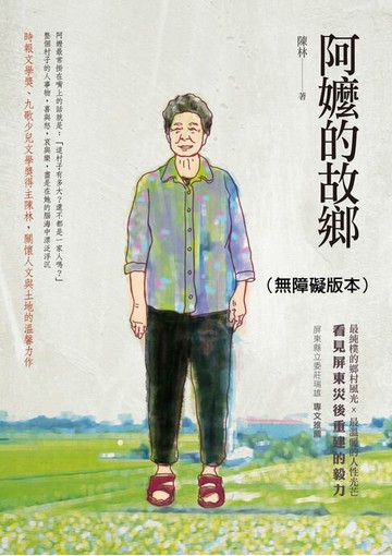 【電子書】阿嬤的故鄉（無障礙版本）