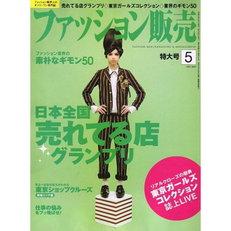 ファッション販売 2007年 05月号 雑誌