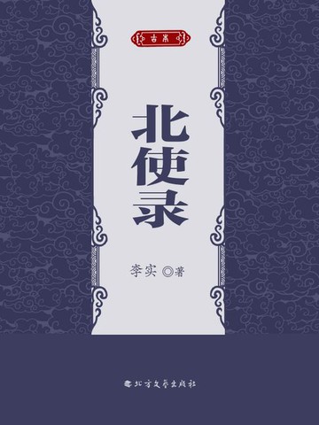 【電子書】北使录