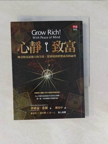 【書寶二手書T1／投資_TCJ】心靜致富_拿破崙．希爾