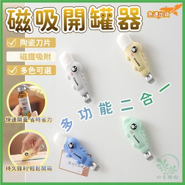 ⚡急速出貨⚡磁吸開罐器 多功能冰箱貼 啤酒開瓶器 萬用開瓶器 防滑 省力開罐 便攜迷你快遞刀神器 磁吸二合一開瓶開箱器
