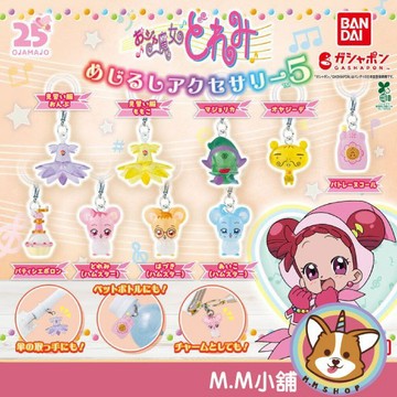 【M.M小舖】『現貨』 BANDAI  轉蛋 扭蛋 小魔女DOREMI周邊造型吊飾P5 5 小魔女 吊飾 全9款