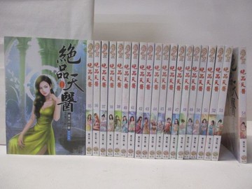 【書寶二手書T9／一般小說_W5Z】絕品天醫_34-54集間合售_共21本_葉天南