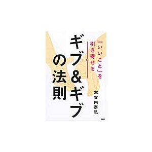 「いいこと」を引き寄せるギブ＆ギブの法則   志賀内　泰弘　著