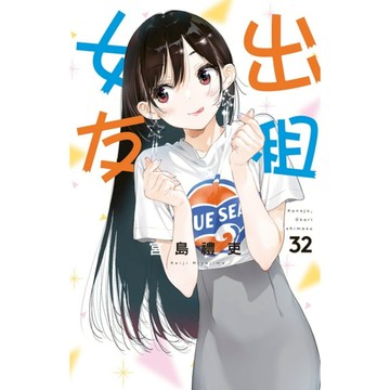 出租女友(32)