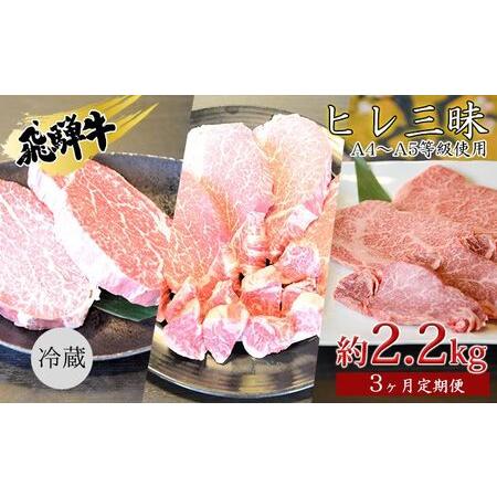 ふるさと納税 飛騨牛　ヒレ三昧　計2.2kg A4〜A5等級使用（3ヶ月定期便） 岐阜県安八町