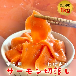 訳あり サーモン 切り落とし 1kg 生食用 メガ盛り 海鮮 切落し 送料無料 敬老 お中元 お歳暮 ギフト