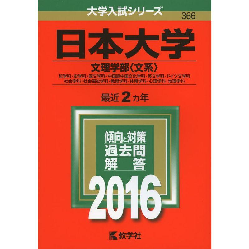 日本大学(文理学部〈文系〉) (2016年版大学入試シリーズ)