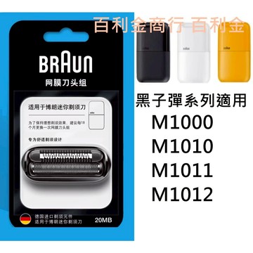 E發票 百靈替換刀頭刀網組 26B 25B M1012 M1011 M1010 M1000 20MB 黑子彈口袋型