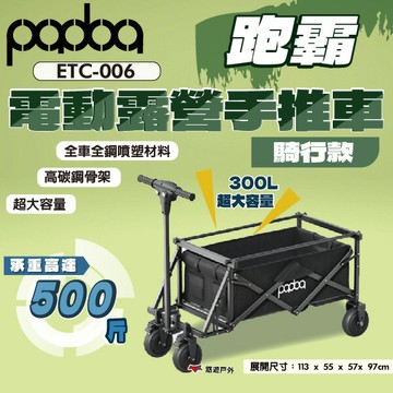 【PADOA】跑霸 電動露營手推車-騎行款 高碳鋼骨架 承重500斤 300L大容量 手推車 拉車 登山 露營 悠遊戶外