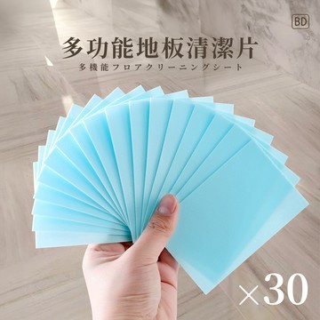 【BD購物】拖地神器 多功能地板清潔片 遇水即溶 強力去污 抑菌香氛 地板清潔劑 磁磚 木質地板 大理石 擦地紙