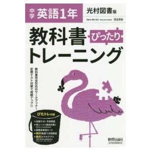 教科書ぴったりトレーニング英語中学１年光村図書版