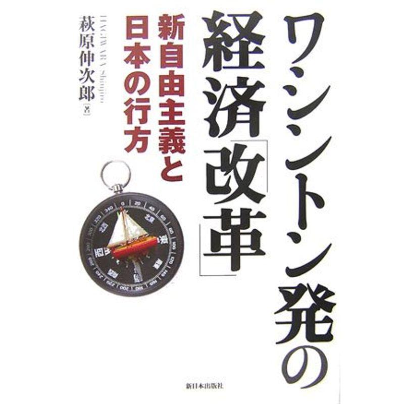 ワシントン発の経済 改革 新自由主義と日本の行方