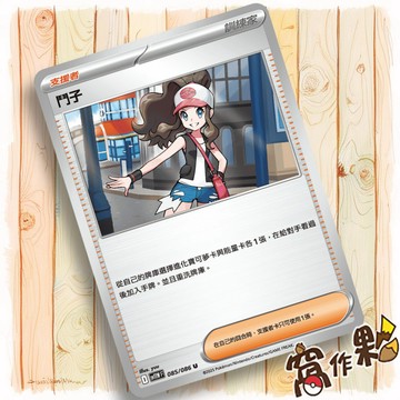 【窩作夥】鬥子 Sv11w 085 M2a 172 支援者 普卡 U 純白閃焰 超級進化夢想ex 寶可夢 PTCG 中文