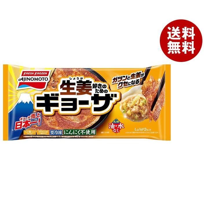 味の素 しょうがギョーザ 12個×20袋入｜ 送料無料 ギョーザ 焼き餃子 餃子 冷凍 お弁当 おかず