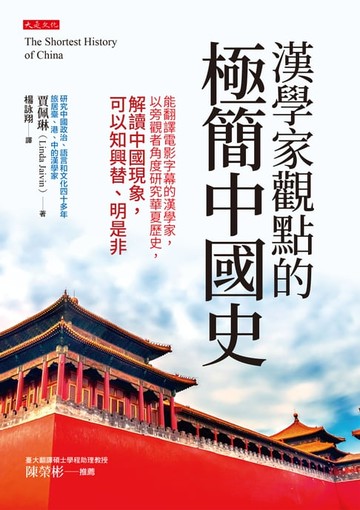 【電子書】漢學家觀點的極簡中國史：能翻譯電影字幕的漢學家，以旁觀者角度研究華夏歷史，解讀中國現象，可以知興替、明是非