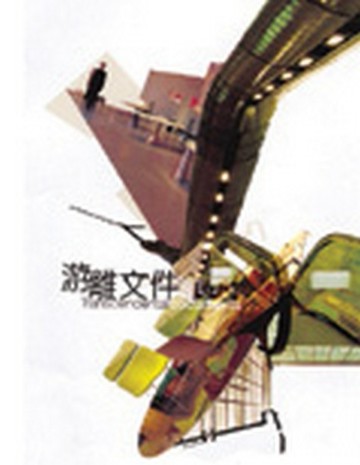 游離文件：空間與建築的另類閱讀[二手書_普通]