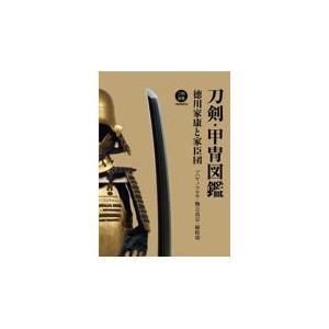 翌日発送・刀剣・甲冑図鑑徳川家康と家臣団