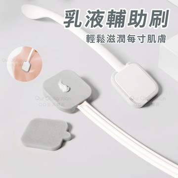 Our Obligation 乳液刷 台灣製造 兩款替換刷頭 背部擦乳液 乳液塗抹器  美背神器 後背抹藥神器 助曬乳