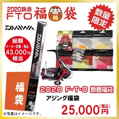 FTO 2020年 福袋 アジング福袋 月下美人セット / お買い得 福袋 数量