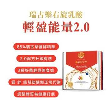 【A8 德風健康館】瑞古樂右旋乳酸輕盈能量 盒裝