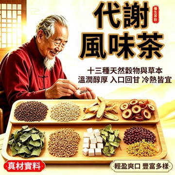 加強款🔥 代謝茶 輕盈茶 消消茶 山楂茶 促進代謝 塑纖茶 大肚茶 茶包 調整體質 順纖茶 茶 養生茶 排便順暢 荷葉