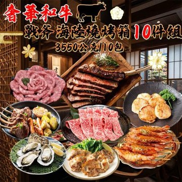 【勝崎生鮮】奢華和牛戰斧海陸燒烤箱10件組(3550公克/10包)