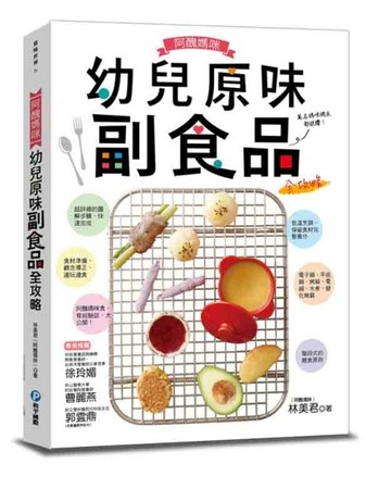 阿醜媽咪幼兒原味副食品全攻略：電子鍋、電鍋、烤箱、平底鍋、水煮，超乎想像簡[二手書_良好]