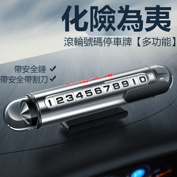 熱賣 汽車創意停車牌 金屬滾輪式調節三閤一破窗錘+臨時停車留號牌 汽車停車牌 電話號碼牌 隱藏式號碼牌 擊窗器臨停號碼牌