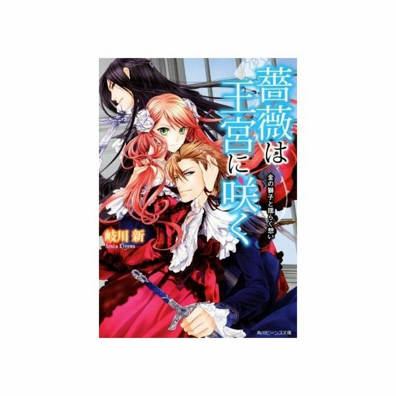 薔薇は王宮に咲く 金の獅子と揺らぐ想い 角川ビーンズ文庫 岐川新 著者 くまの柚子 その他 通販 Lineポイント最大0 5 Get Lineショッピング