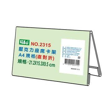 【 徠福 】壓克力座席卡架-A4直對摺(21.2x15.3x9.5cm) / 個 NO.2315