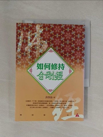 【書寶二手書T1／宗教_YGB】如何修持金剛經_洪啟嵩