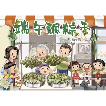 小文房-端午飄粽香(端午節/粽子/香包/划龍舟)端午立蛋好運到 我的柚子帽 幸福月餅店 中秋節 節慶繪本