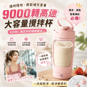 630ML容量電動搖搖杯9000轉高速攪拌Tritan食品級隨行果汁機健身蛋白杯可拆洗便攜榨汁杯USB充電一鍵啟動奶昔杯