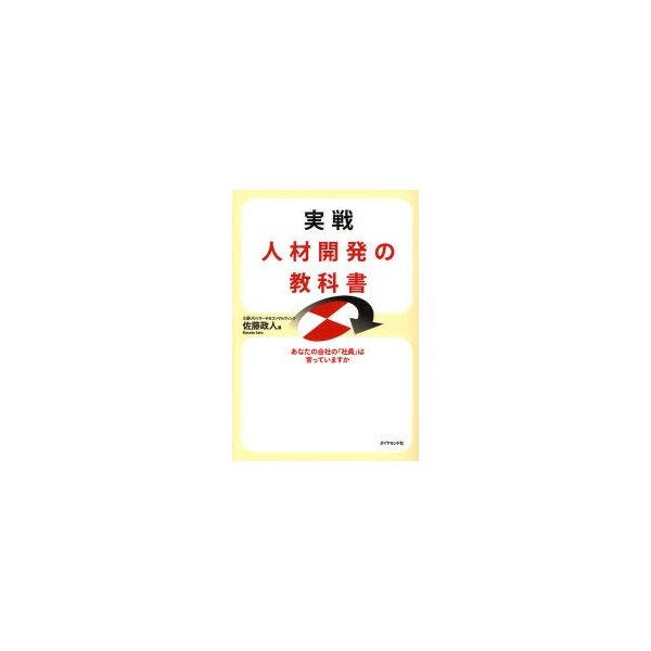 実戦人材開発の教科書 あなたの会社の 社員 は育っていますか