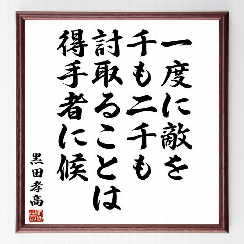 黒田孝高 官兵衛 如水 の言葉 名言 一度に敵を千も二千も討取ることは得手者に候 額付き書道色紙 受注後直筆 通販 Lineポイント最大0 5 Get Lineショッピング