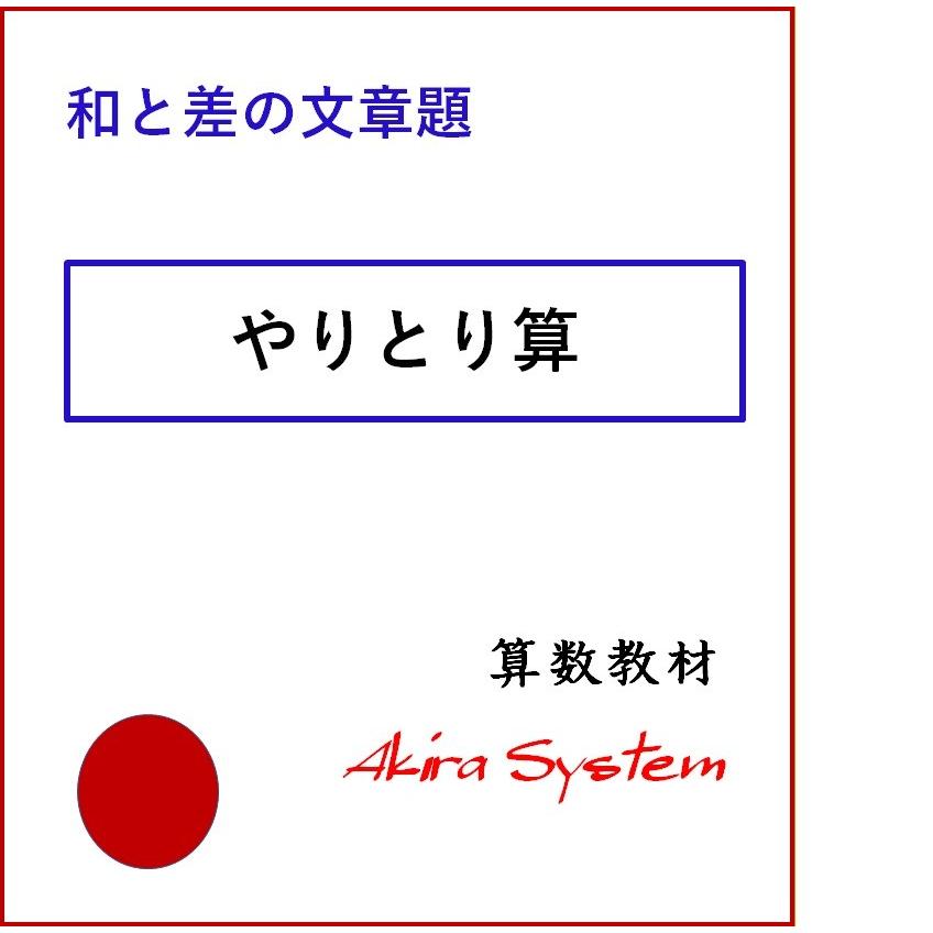 中学受験算数　やりとり算