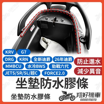 【翔好機車】勁戰七代 MMBCU G7 JET SL 全新迪爵 DRG FORCE 2.0 機車防水膠條 坐墊防水膠條