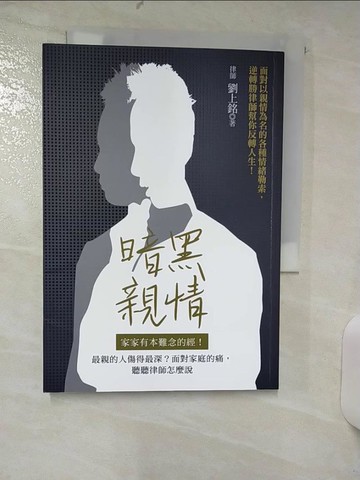 【書寶二手書T9／親子_TGA】暗黑親情：家家有本難念的經！最親的人傷得最深？面對家庭的痛，聽聽律師怎麼說_劉上銘