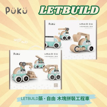 【puku 藍色企鵝】LetBuild築 • 自由 木塊拼裝開採 營建工程車(彩盒包裝)-miffybaby