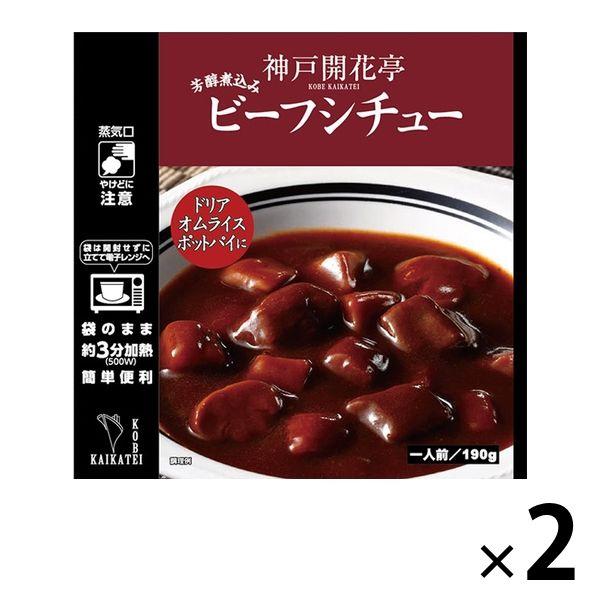 開花亭開花亭 ビーフシチュー 1人前・190g 1セット（2個） レンジ対応