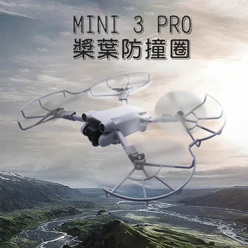 【台灣現貨】DJI Mini 3 Pro/Mini 3螺旋槳防撞圈 槳葉保護罩 360°防護圈 無人機配件