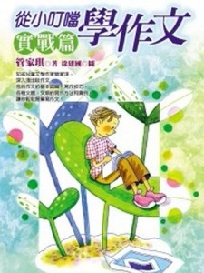 從小叮噹學作文－實戰篇[二手書_普通]