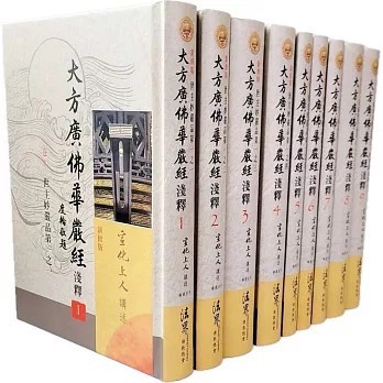 <全新>法界書苑出版【大方廣佛華嚴經淺釋1~9冊-台美版(不分售)(宣化上人)】(2024年3月)(9789869971744)