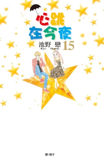 【電子書】心跳在今夜(15)