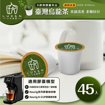 萃茶 K保健養生茶膠囊【台灣烏龍茶 45顆】 LUKEN-KT-401適用HiBREW/K-CUP膠囊咖啡機