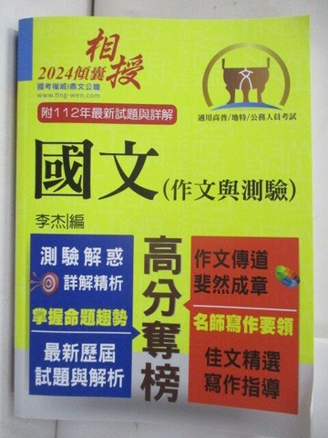 【書寶二手書T6／進修考試_R5F】高普地方特考-國文(作文與測驗)_李杰